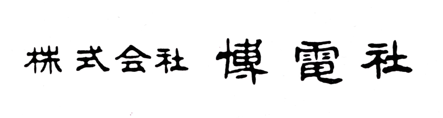 株式会社 博電社 