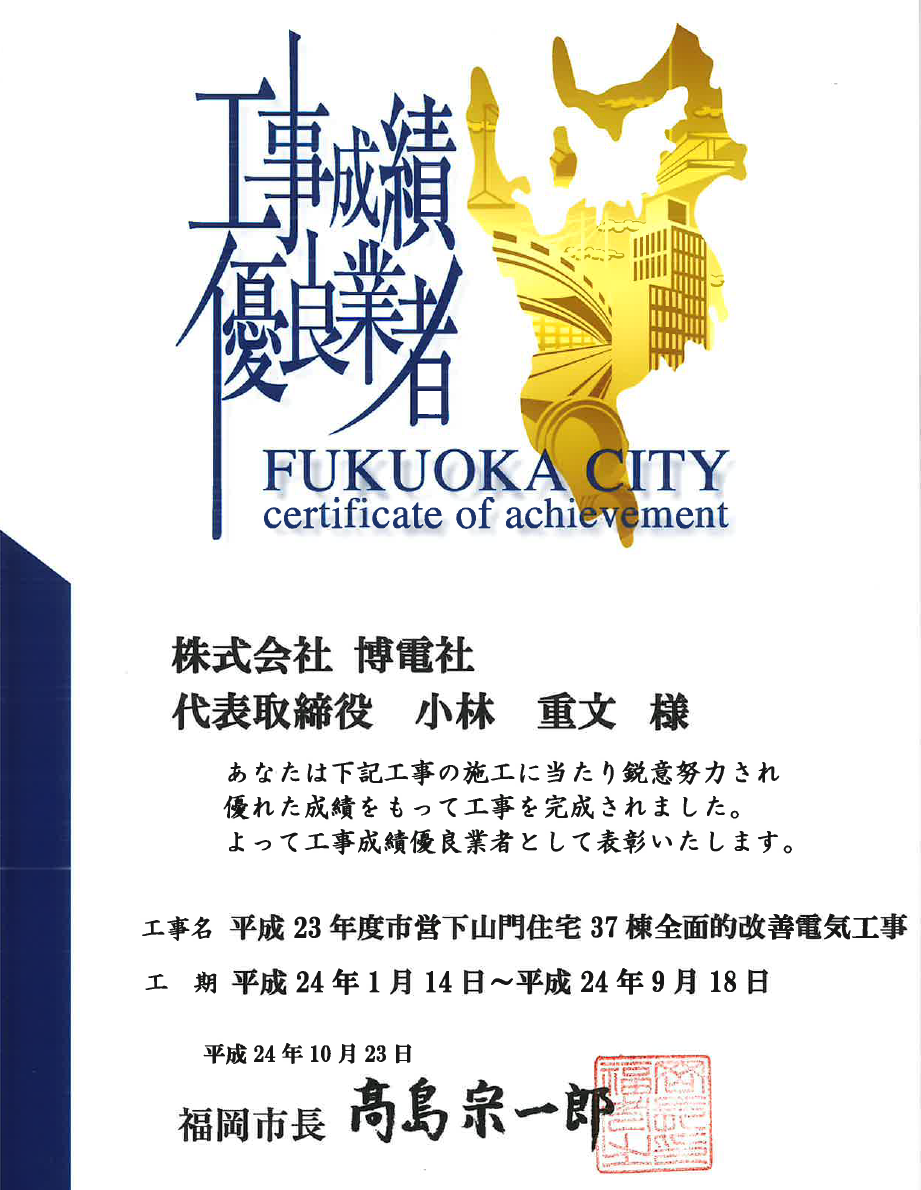 市営下山門住宅37棟 全面的改善電気工事
工事成績優良業者受賞 表彰状